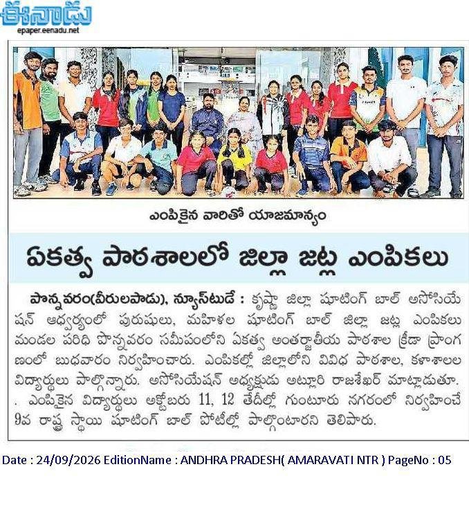 Krishna District Shooting Ball Selection Trials Successfully Held at Ekatva